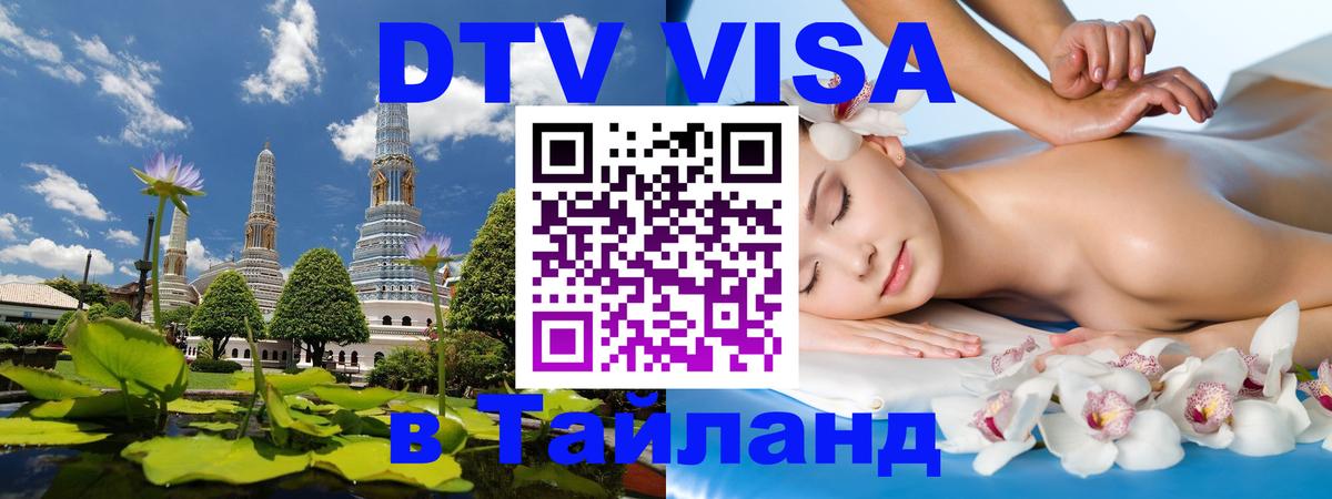Как сделать DTV визу в Тайланд 