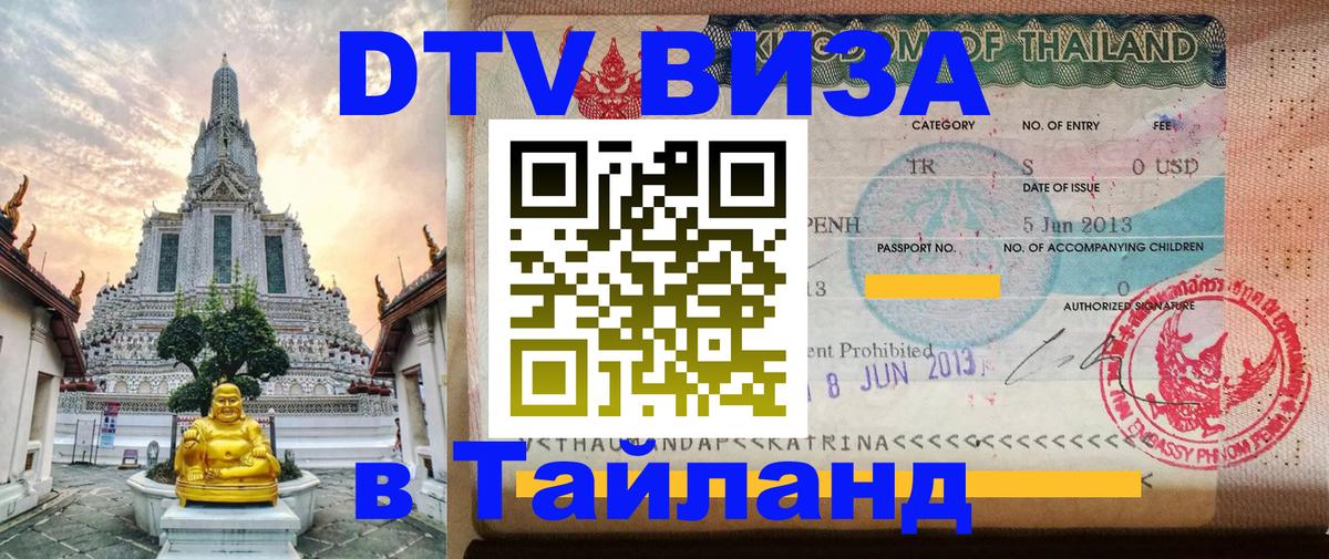 Visa ДТВ Тайланд помощь Варшава 